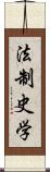 法制史学 Scroll