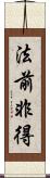 法前非得 Scroll