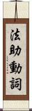 法助動詞 Scroll