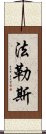 法勒斯 Scroll