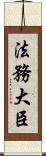 法務大臣 Scroll