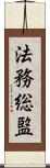 法務総監 Scroll