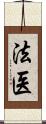 法医 Scroll