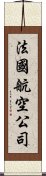 法國航空公司 Scroll