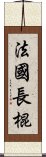 法國長棍 Scroll