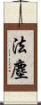 法塵 Scroll
