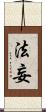 法妄 Scroll