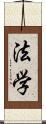 法学 Scroll