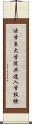 法学系大学院共通入学試験 Scroll