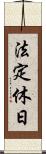 法定休日 Scroll
