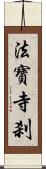 法寶寺刹 Scroll