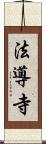 法導寺 Scroll