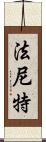 Faniette Scroll