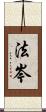 法岑 Scroll