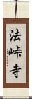 法峠寺 Scroll