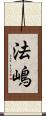 法嶋 Scroll