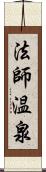 法師温泉 Scroll