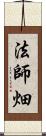 法師畑 Scroll