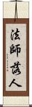 法師落人 Scroll
