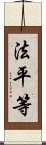 法平等 Scroll