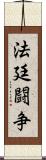 法廷闘争 Scroll