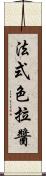 法式色拉醬 Scroll