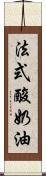 法式酸奶油 Scroll