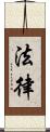 法律 Scroll