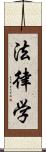 法律学 Scroll