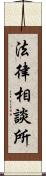 法律相談所 Scroll