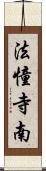 法憧寺南 Scroll