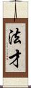 法才 Scroll