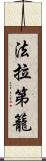 法拉第籠 Scroll
