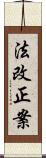 法改正案 Scroll