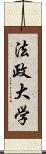 法政大学 Scroll