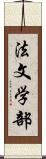 法文学部 Scroll