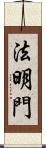 法明門 Scroll