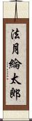 法月綸太郎 Scroll