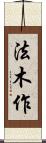 法木作 Scroll