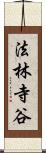 法林寺谷 Scroll