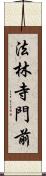 法林寺門前 Scroll