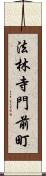 法林寺門前町 Scroll