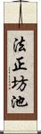 法正坊池 Scroll