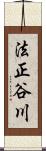 法正谷川 Scroll