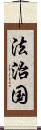 法治国 Scroll