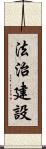 法治建設 Scroll