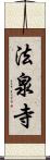 法泉寺 Scroll