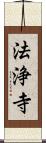 法浄寺 Scroll