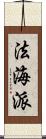 法海派 Scroll