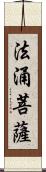 法涌菩薩 Scroll